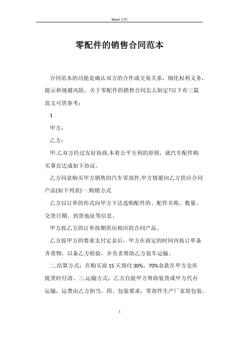 零配件的销售合同_第1页