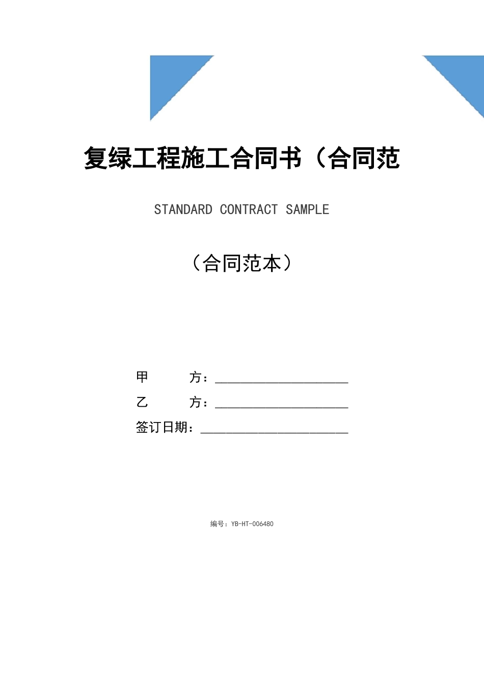 复绿工程施工合同书_第1页
