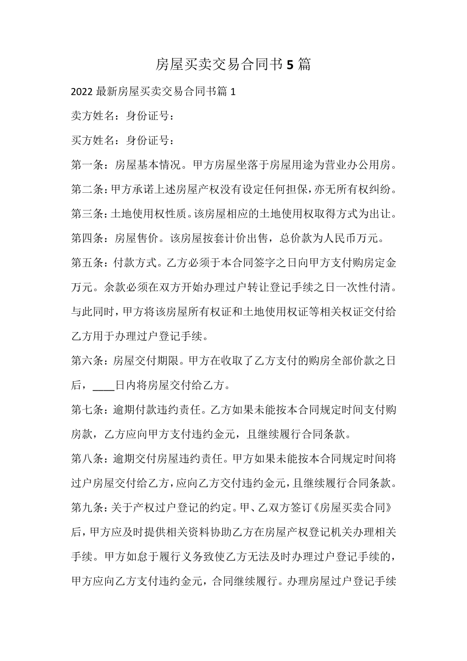 房屋买卖交易合同书_第1页