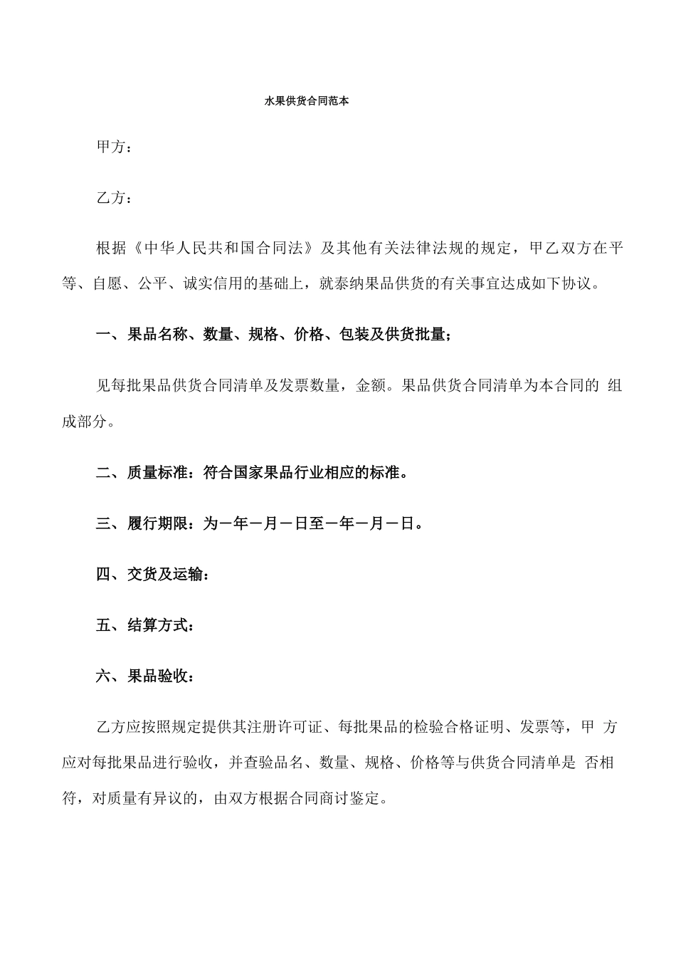 水果供货合同范本_第1页
