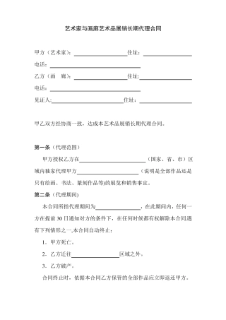 艺术家作品代理合同