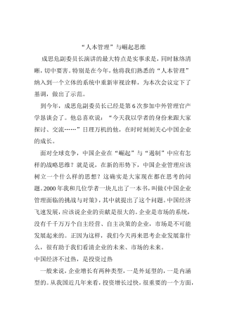 人本管理与崛起思维