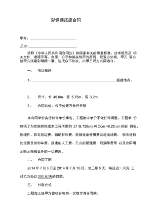 彩钢棚搭建合同