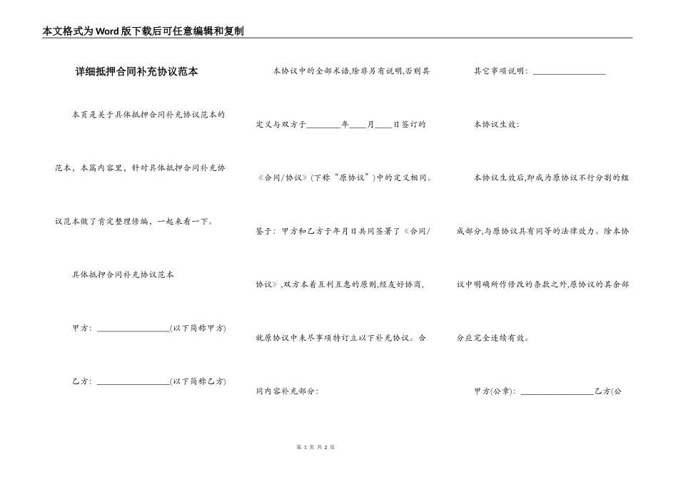 详细抵押合同补充协议范本_第1页