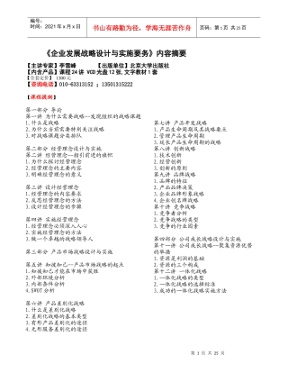 企业发展战略设计与实施要务内容摘要