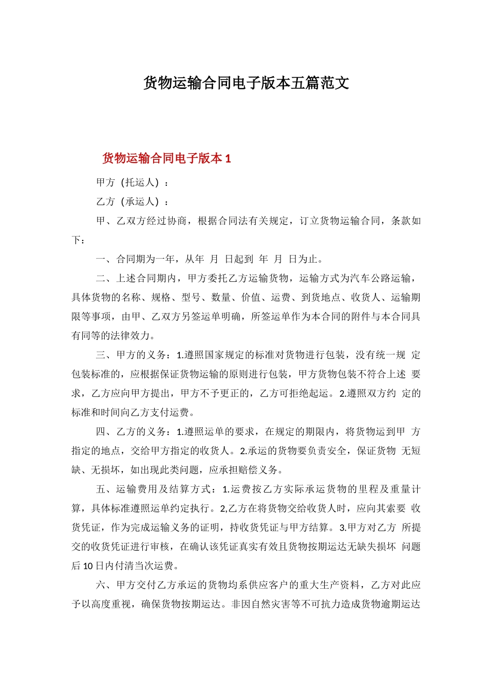 货物运输合同电子版本五篇范文_第1页