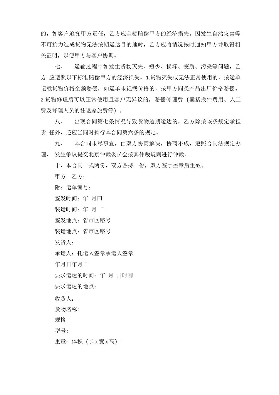 货物运输合同电子版本五篇范文_第2页