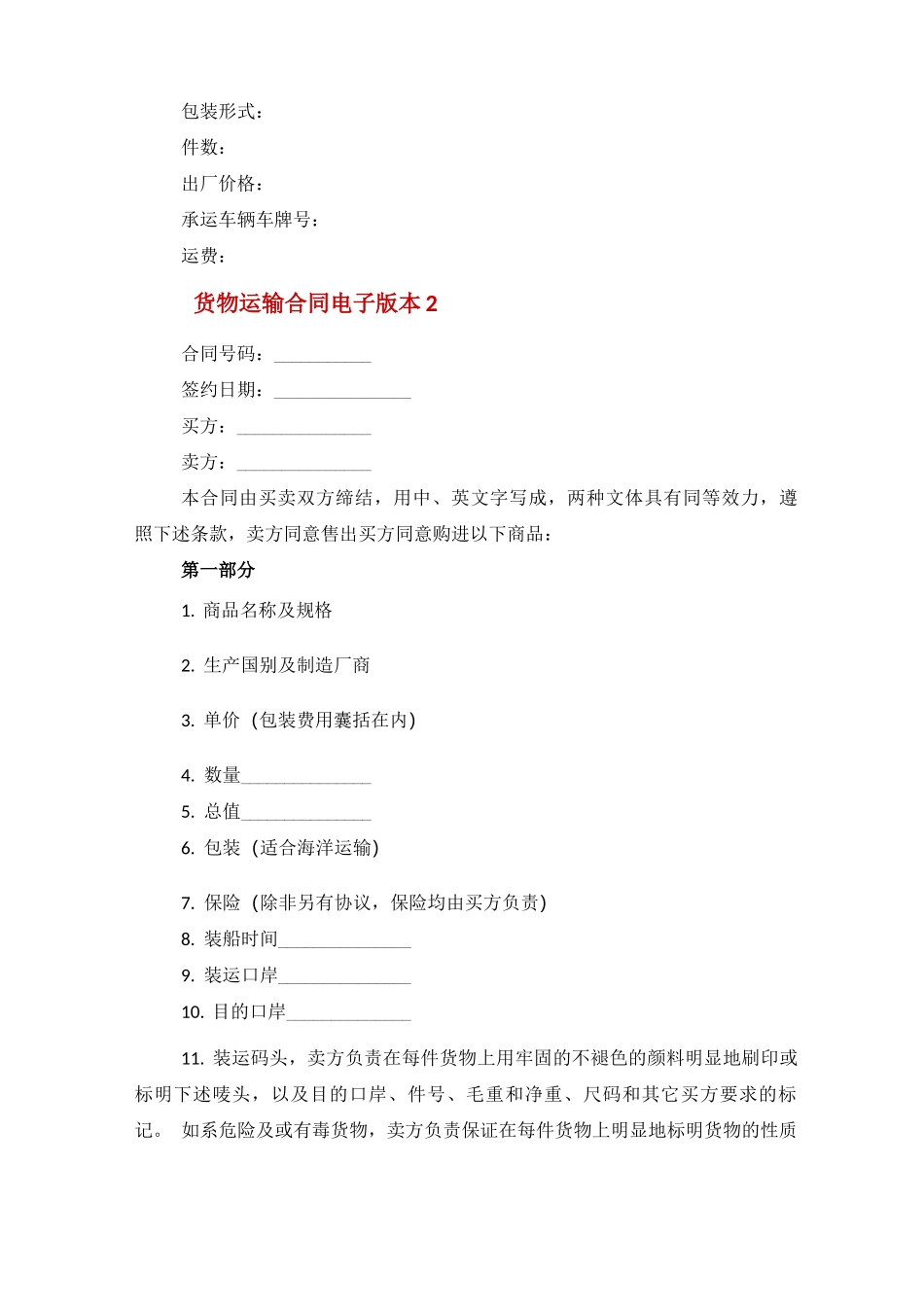 货物运输合同电子版本五篇范文_第3页