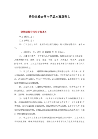 货物运输合同电子版本五篇范文