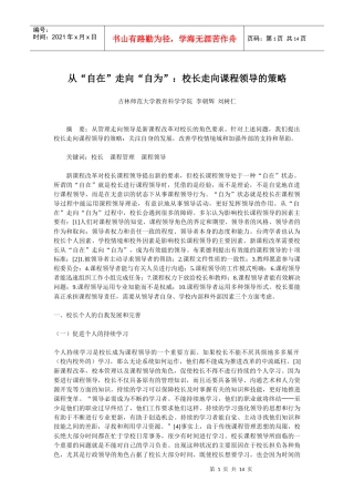 从自在走向自为——校长课程领导的策略