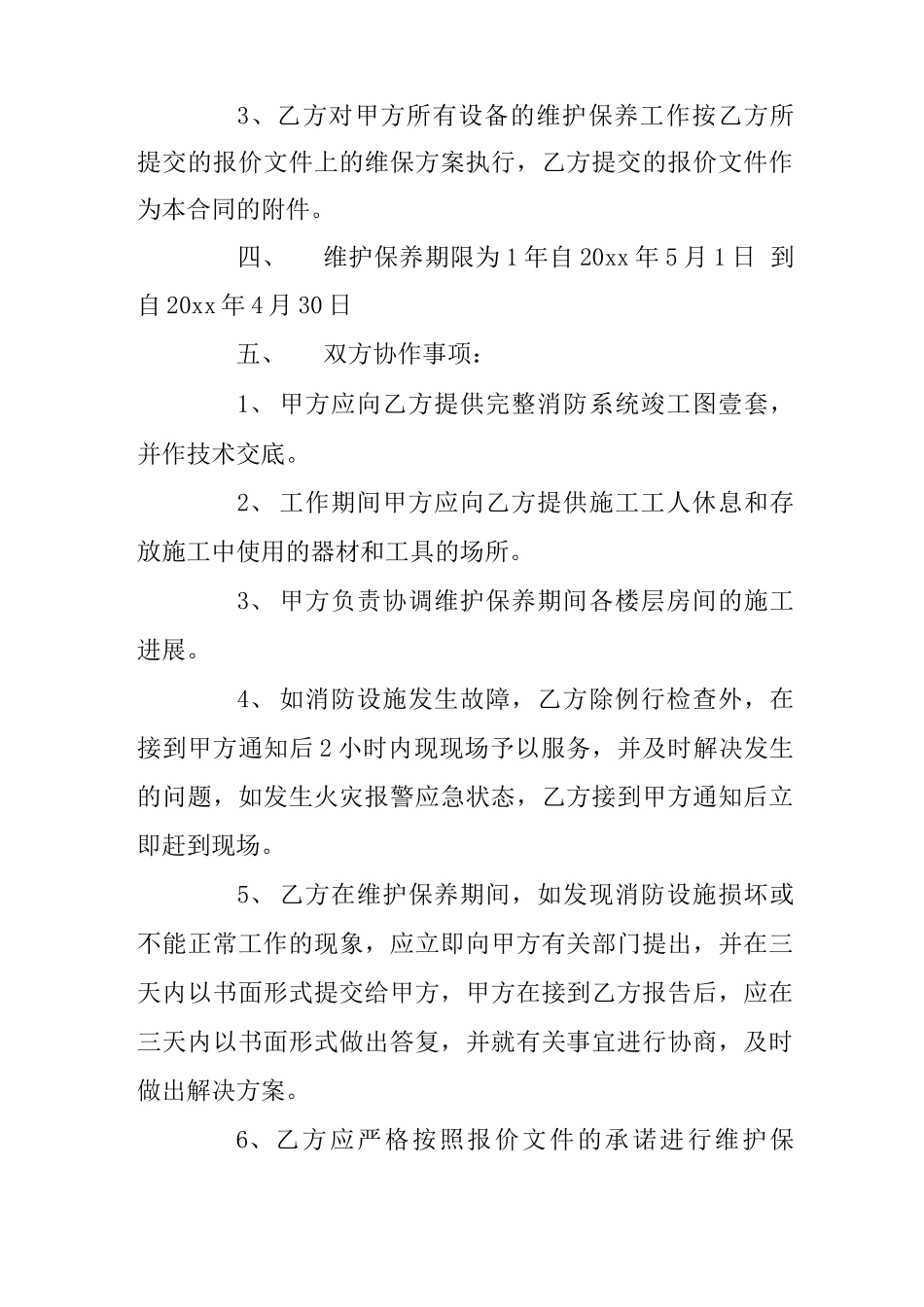 设备维护保养合同格式_第2页