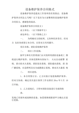 设备维护保养合同格式