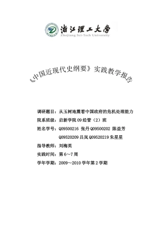 从玉树地震看中国政府的危机处理能力
