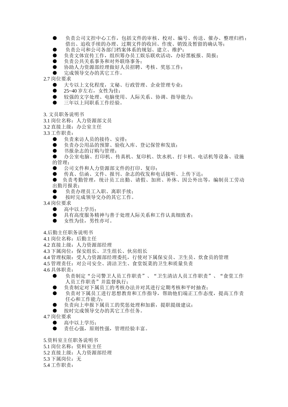 人力资源部组织管理制度（DOC7页）_第3页