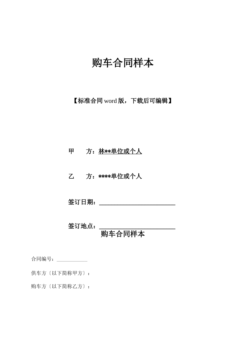 购车合同样本_第1页