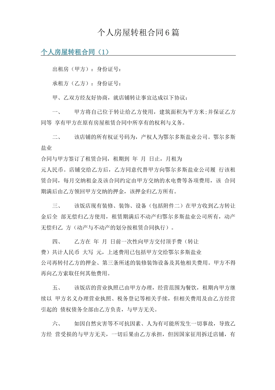 个人房屋转租合同6篇_第1页