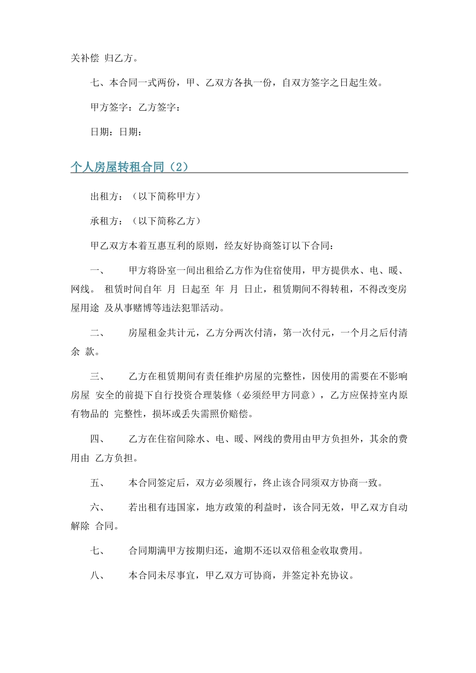 个人房屋转租合同6篇_第2页