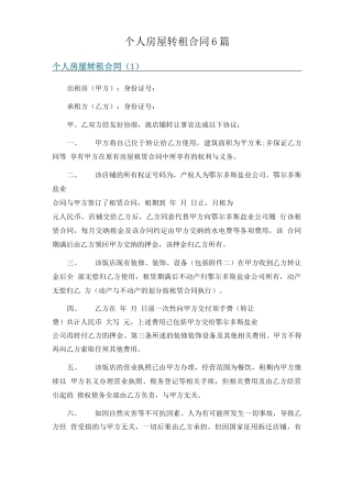 个人房屋转租合同6篇