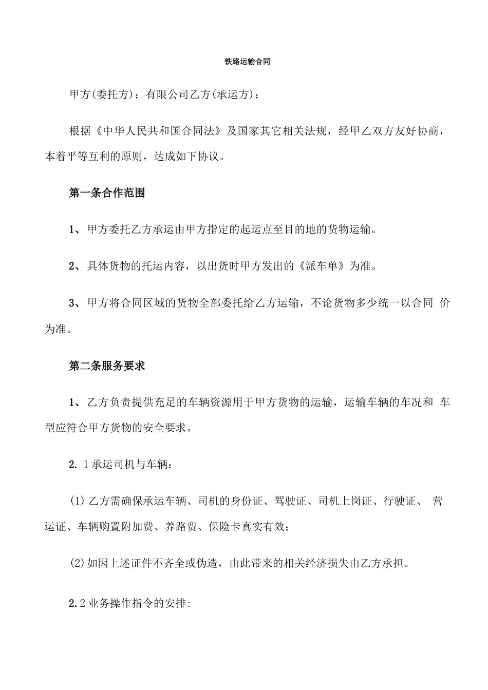 铁路运输合同(3篇)_第1页
