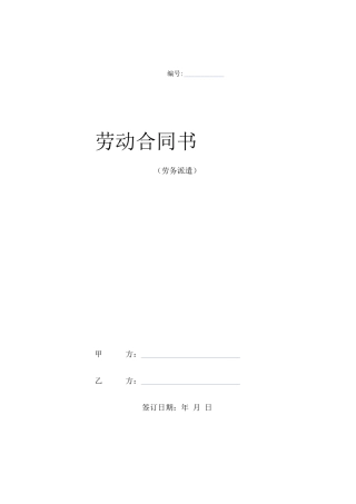 劳务派遣劳动合同范本