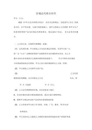 区域总代理合同书