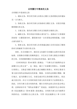 合同履行中需承的义务