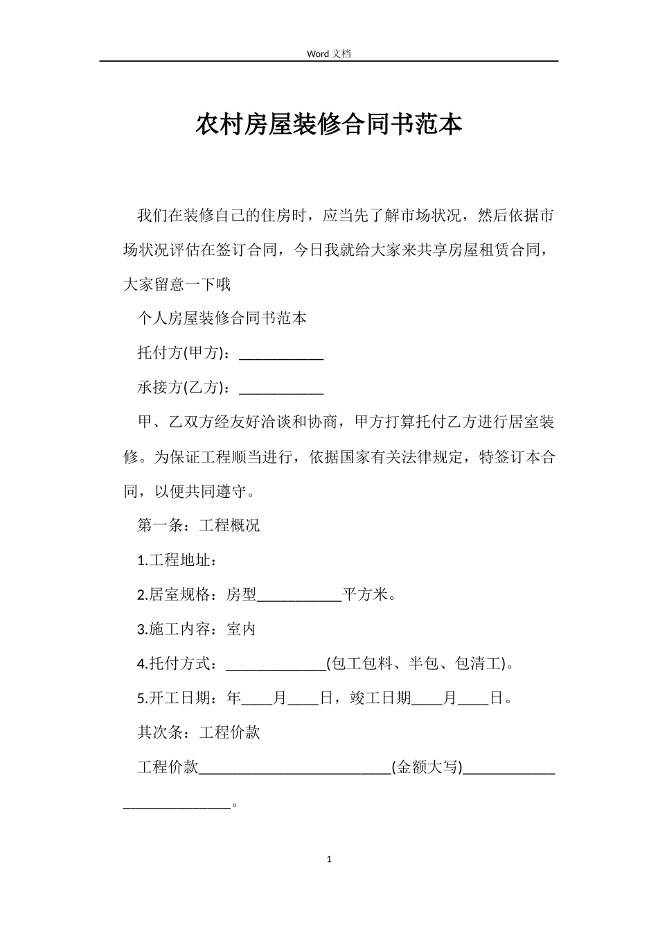 农村房屋装修合同书范本_第1页