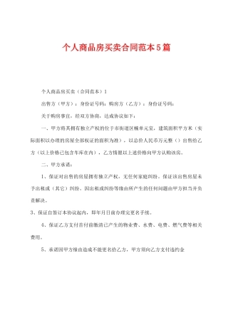 个人商品房买卖合同范本5篇