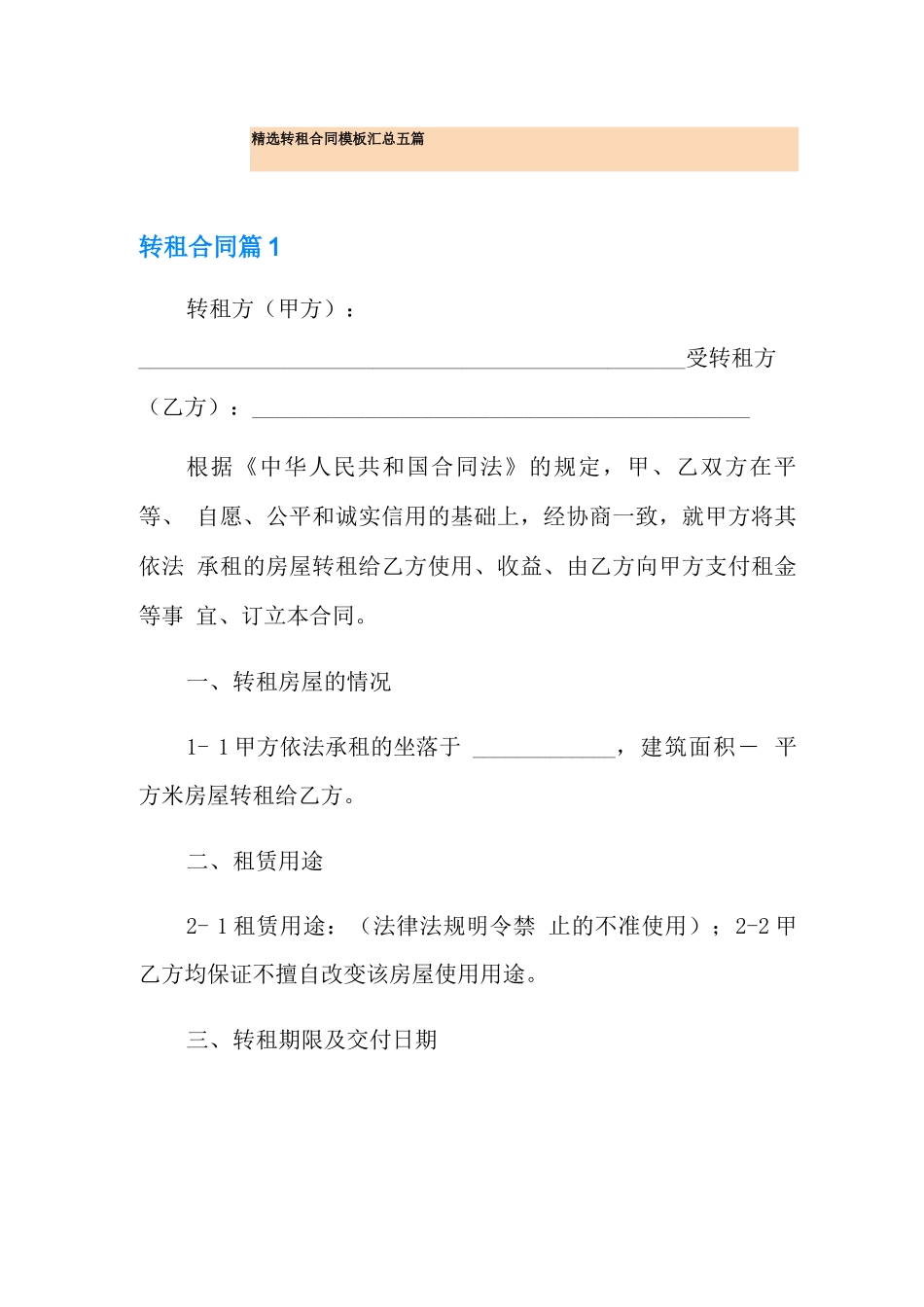 精选转租合同模板汇总五篇_第1页