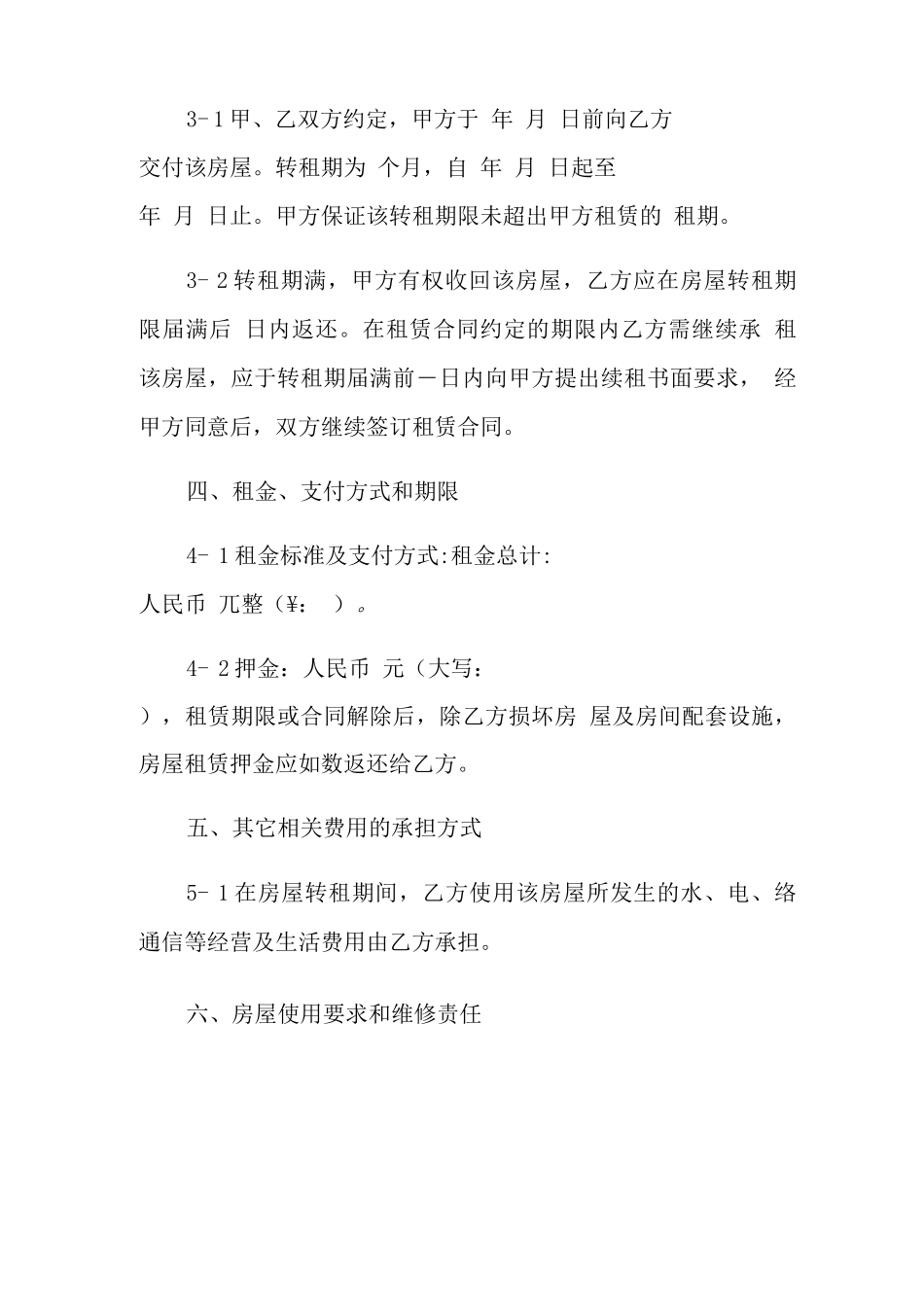 精选转租合同模板汇总五篇_第2页