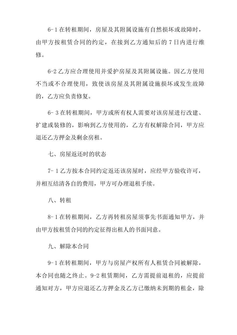 精选转租合同模板汇总五篇_第3页