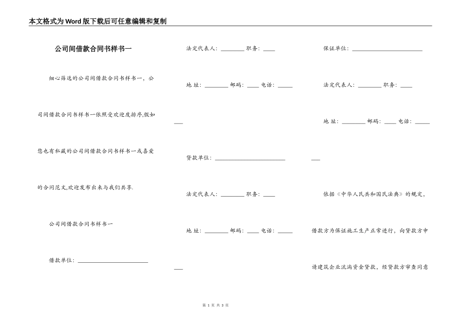 公司间借款合同书样书一_第1页