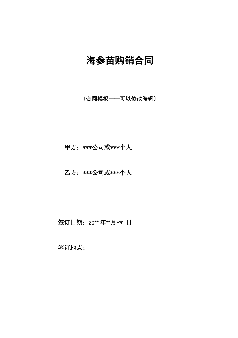 海参苗购销合同_第1页