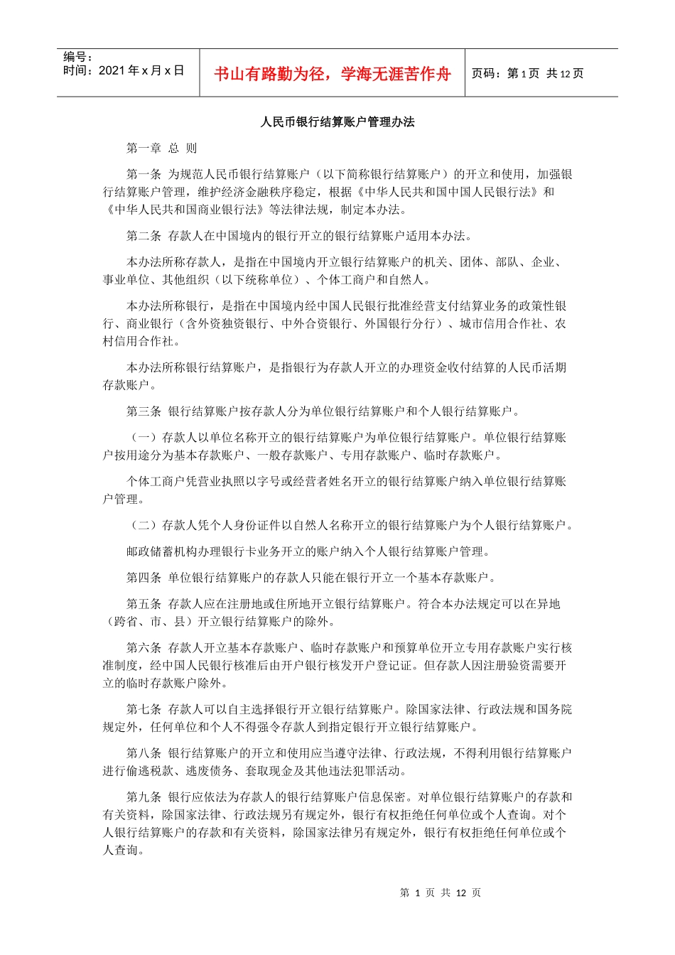 人民币银行结算账户管理办法_第1页