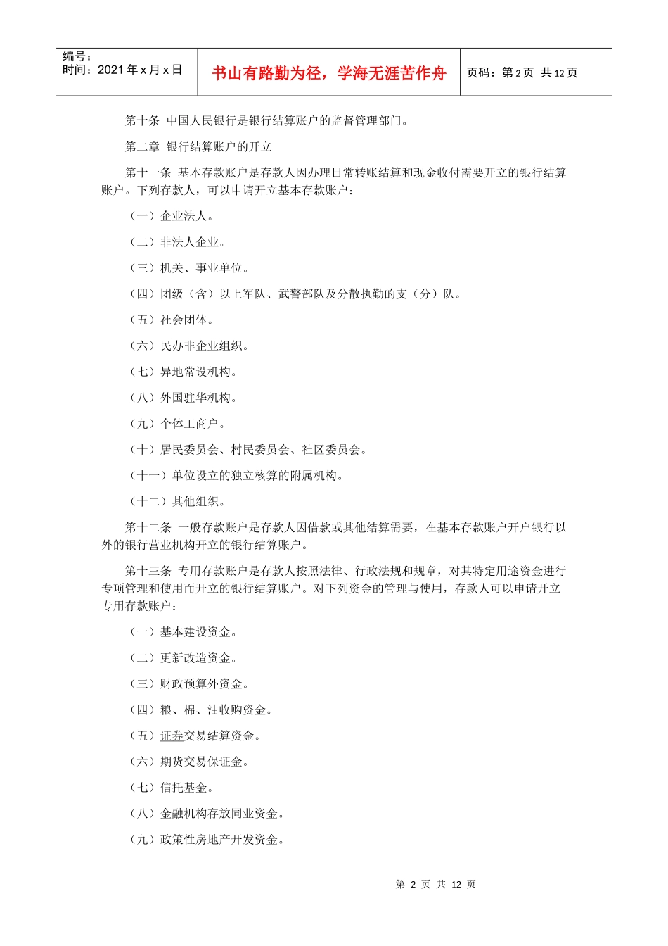 人民币银行结算账户管理办法_第2页