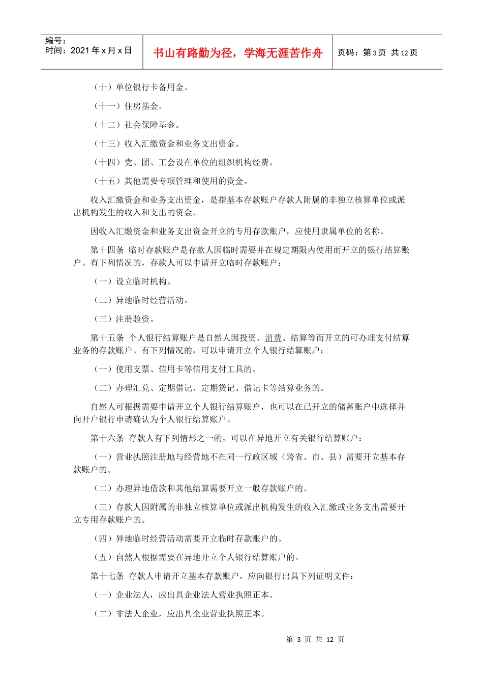 人民币银行结算账户管理办法_第3页