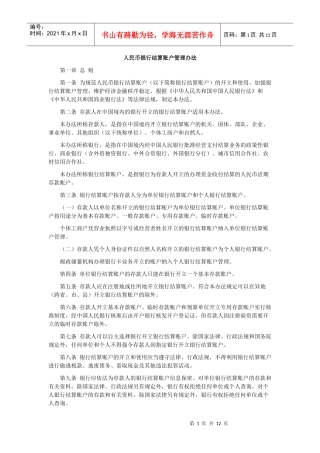 人民币银行结算账户管理办法