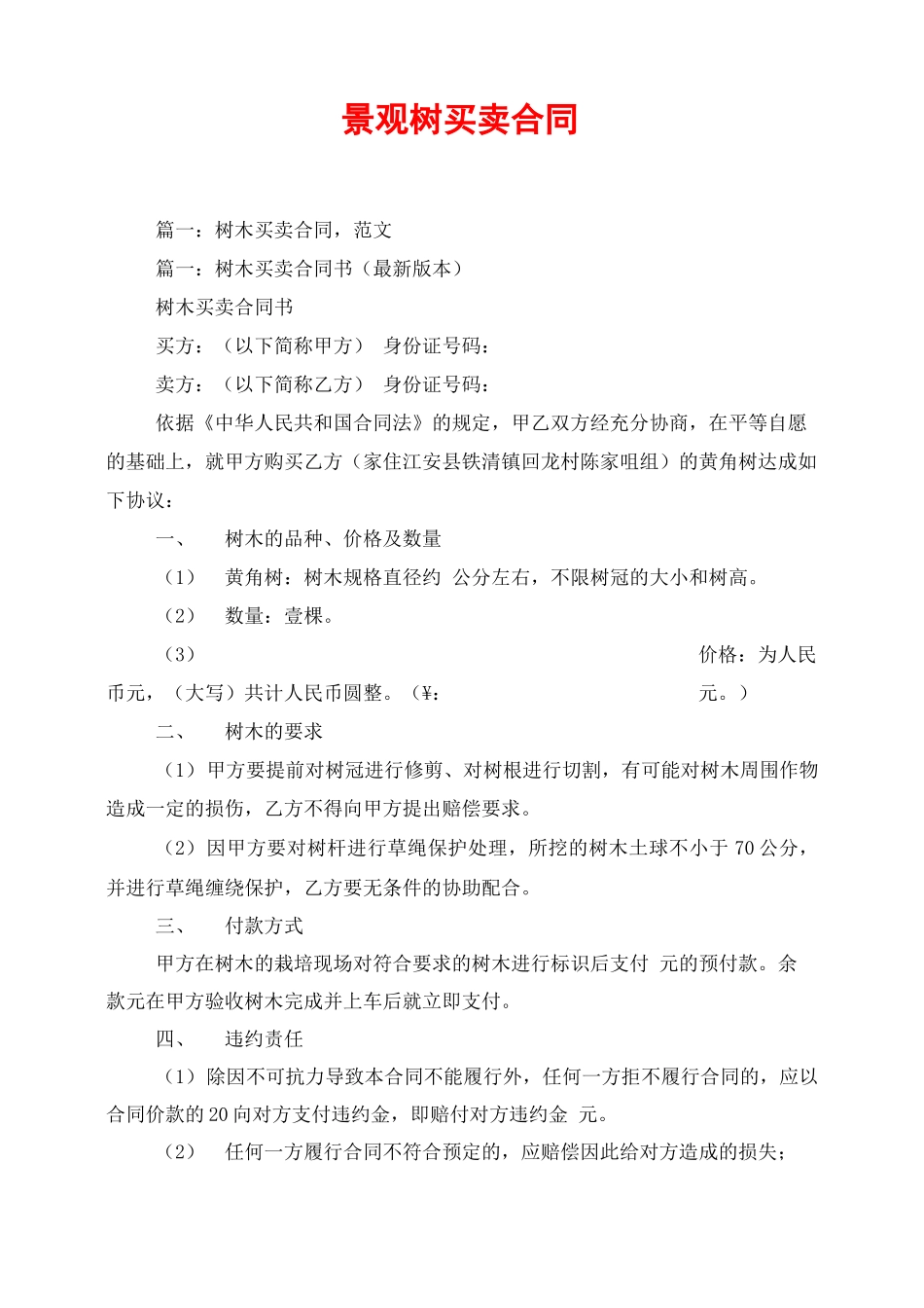 景观树买卖合同_第1页