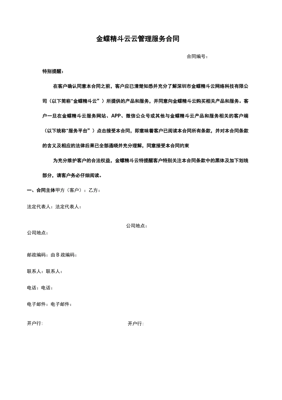 金蝶精斗云管理服务合同_第1页