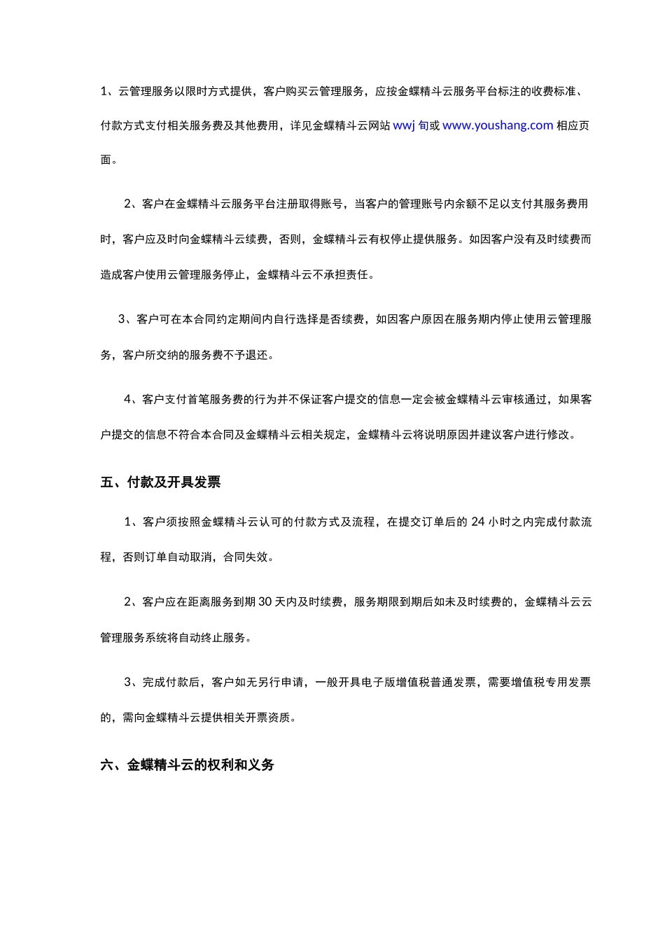 金蝶精斗云管理服务合同_第3页