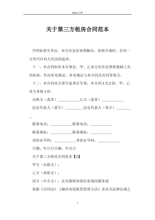 关于第三方租房合同