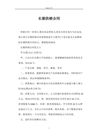 长期供销合同