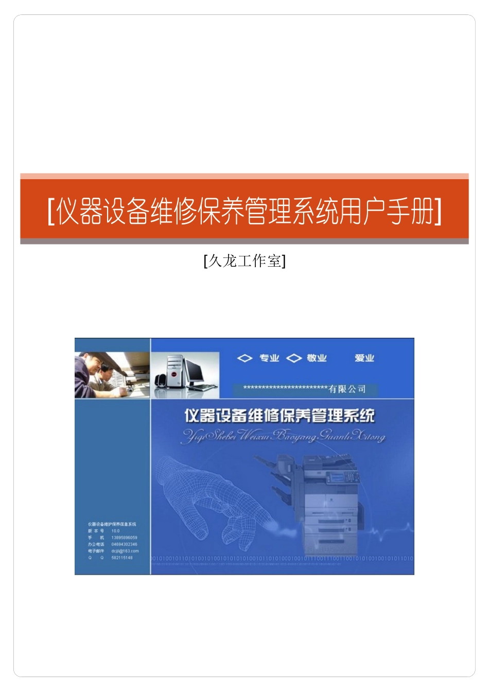仪器设备维修保养管理系统用户手册_第1页