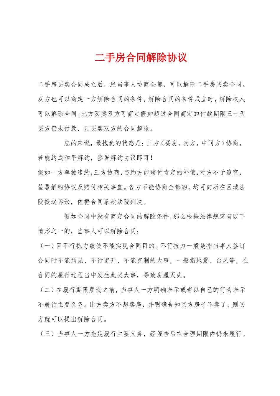 二手房合同解除协议_第1页