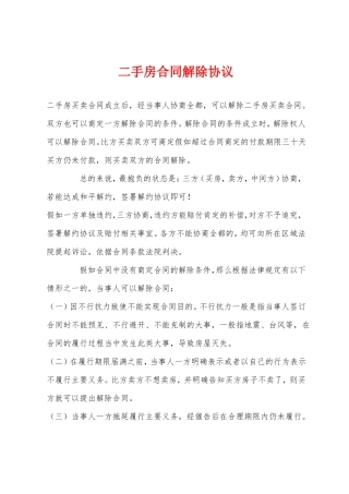 二手房合同解除协议