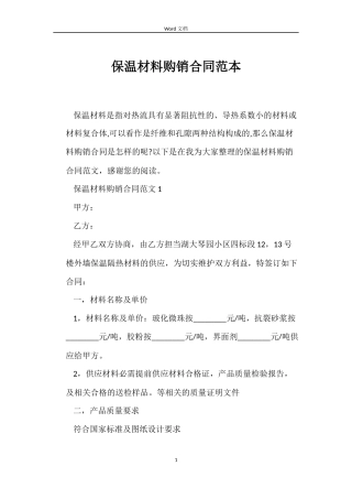 保温材料购销合同