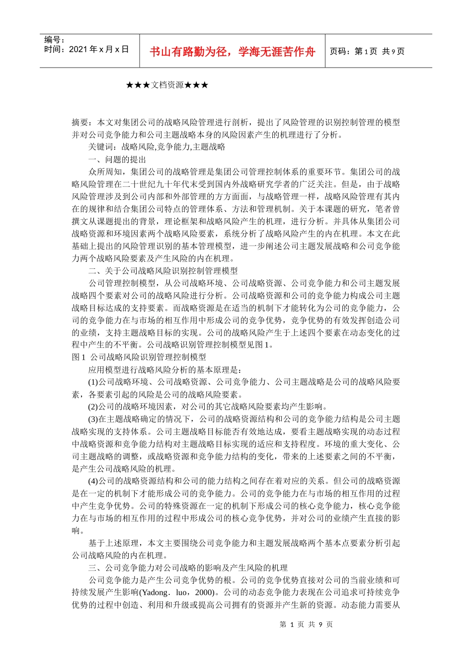 企业战略-集团公司战略风险管理模型探讨_第1页