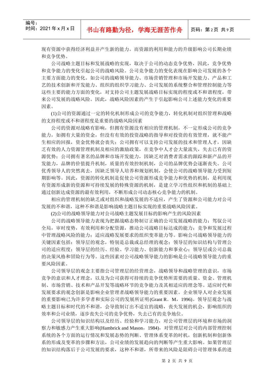 企业战略-集团公司战略风险管理模型探讨_第2页