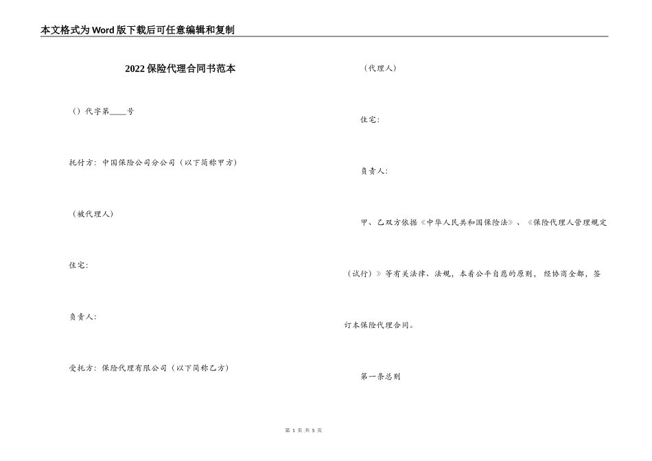 2022保险代理合同书范本_第1页