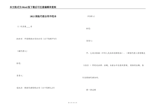 2022保险代理合同书范本